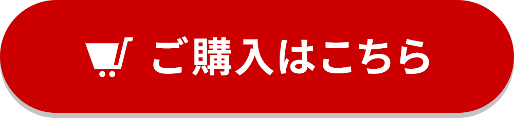 ご購入はこちら