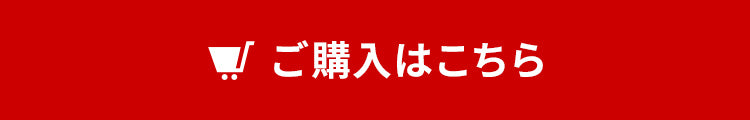 ご購入はこちら
