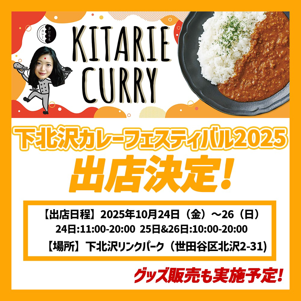 下北沢カレーフェスティバル2025 出店決定！
